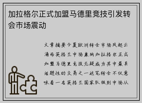 加拉格尔正式加盟马德里竞技引发转会市场震动