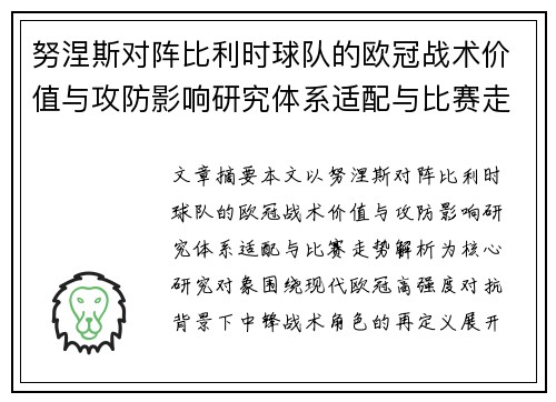 努涅斯对阵比利时球队的欧冠战术价值与攻防影响研究体系适配与比赛走势解析