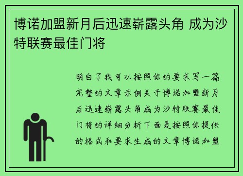 博诺加盟新月后迅速崭露头角 成为沙特联赛最佳门将 博诺加盟新月后迅速崭露头角 成为沙特联赛最佳门将