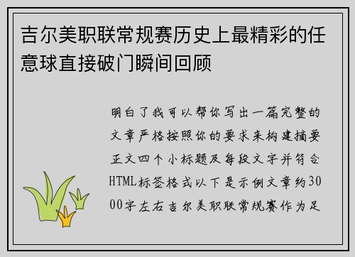 吉尔美职联常规赛历史上最精彩的任意球直接破门瞬间回顾
