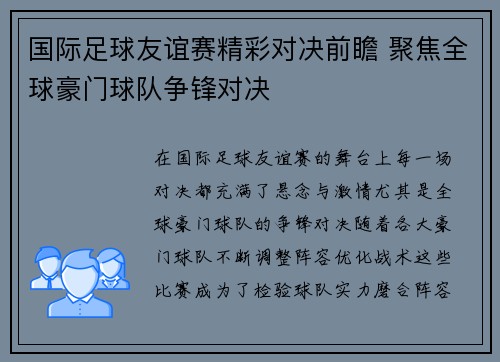 国际足球友谊赛精彩对决前瞻 聚焦全球豪门球队争锋对决