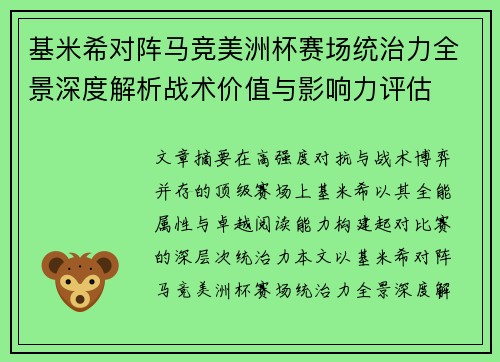 基米希对阵马竞美洲杯赛场统治力全景深度解析战术价值与影响力评估