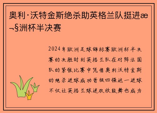 奥利·沃特金斯绝杀助英格兰队挺进欧洲杯半决赛