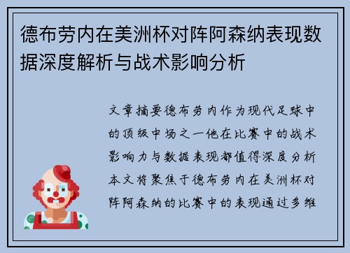 德布劳内在美洲杯对阵阿森纳表现数据深度解析与战术影响分析