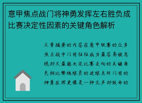 意甲焦点战门将神勇发挥左右胜负成比赛决定性因素的关键角色解析