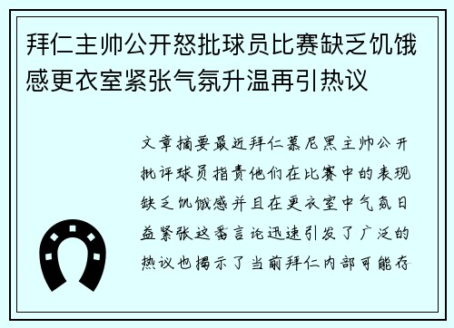 拜仁主帅公开怒批球员比赛缺乏饥饿感更衣室紧张气氛升温再引热议