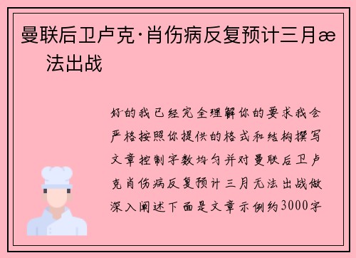 曼联后卫卢克·肖伤病反复预计三月无法出战
