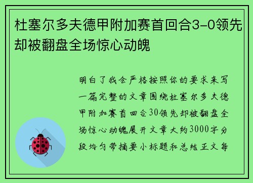杜塞尔多夫德甲附加赛首回合3-0领先却被翻盘全场惊心动魄