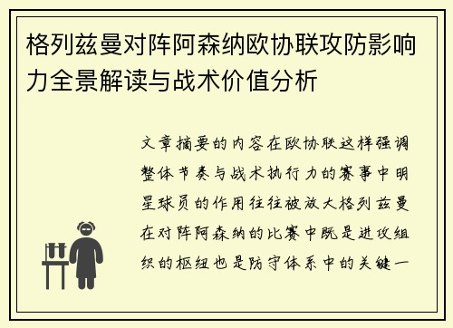 格列兹曼对阵阿森纳欧协联攻防影响力全景解读与战术价值分析