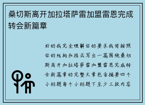桑切斯离开加拉塔萨雷加盟雷恩完成转会新篇章