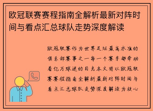 欧冠联赛赛程指南全解析最新对阵时间与看点汇总球队走势深度解读