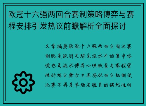 欧冠十六强两回合赛制策略博弈与赛程安排引发热议前瞻解析全面探讨