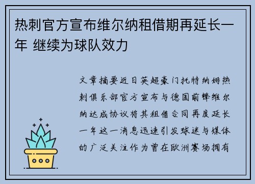 热刺官方宣布维尔纳租借期再延长一年 继续为球队效力