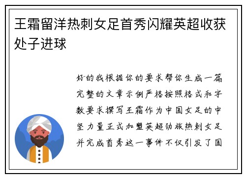 王霜留洋热刺女足首秀闪耀英超收获处子进球