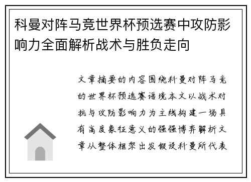 科曼对阵马竞世界杯预选赛中攻防影响力全面解析战术与胜负走向