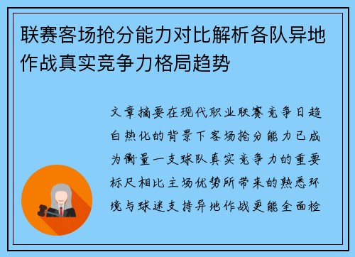 联赛客场抢分能力对比解析各队异地作战真实竞争力格局趋势