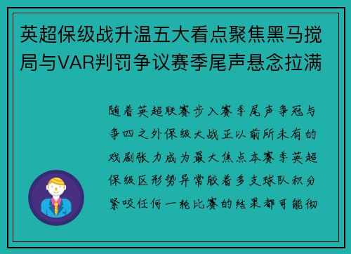 英超保级战升温五大看点聚焦黑马搅局与VAR判罚争议赛季尾声悬念拉满 英超保级战升温五大看点聚焦黑马搅局与VAR判罚争议赛季尾声悬念拉满