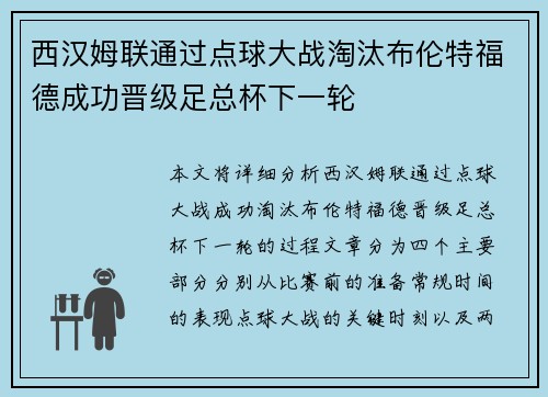 西汉姆联通过点球大战淘汰布伦特福德成功晋级足总杯下一轮 西汉姆联通过点球大战淘汰布伦特福德成功晋级足总杯下一轮