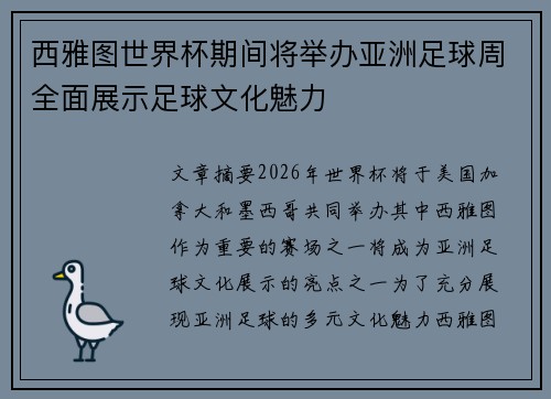 西雅图世界杯期间将举办亚洲足球周全面展示足球文化魅力 西雅图世界杯期间将举办亚洲足球周全面展示足球文化魅力