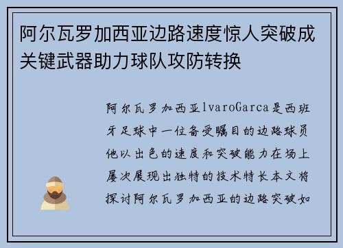 阿尔瓦罗加西亚边路速度惊人突破成关键武器助力球队攻防转换