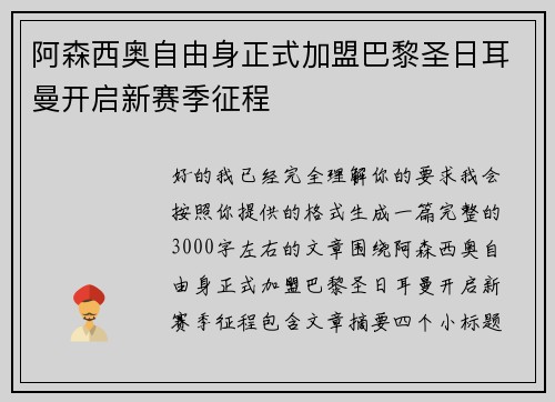 阿森西奥自由身正式加盟巴黎圣日耳曼开启新赛季征程