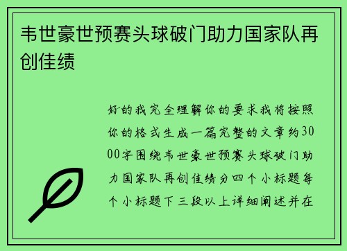 韦世豪世预赛头球破门助力国家队再创佳绩