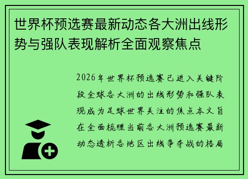 世界杯预选赛最新动态各大洲出线形势与强队表现解析全面观察焦点