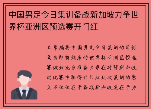 中国男足今日集训备战新加坡力争世界杯亚洲区预选赛开门红