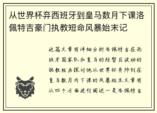 从世界杯弃西班牙到皇马数月下课洛佩特吉豪门执教短命风暴始末记
