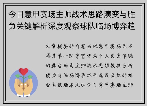 今日意甲赛场主帅战术思路演变与胜负关键解析深度观察球队临场博弈趋势