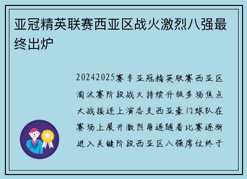 亚冠精英联赛西亚区战火激烈八强最终出炉