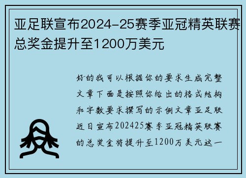 亚足联宣布2024-25赛季亚冠精英联赛总奖金提升至1200万美元
