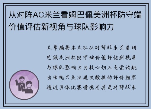 从对阵AC米兰看姆巴佩美洲杯防守端价值评估新视角与球队影响力