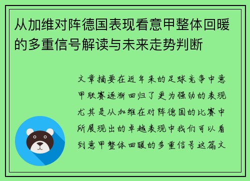 从加维对阵德国表现看意甲整体回暖的多重信号解读与未来走势判断 从加维对阵德国表现看意甲整体回暖的多重信号解读与未来走势判断