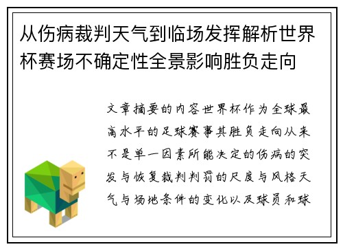 从伤病裁判天气到临场发挥解析世界杯赛场不确定性全景影响胜负走向 从伤病裁判天气到临场发挥解析世界杯赛场不确定性全景影响胜负走向