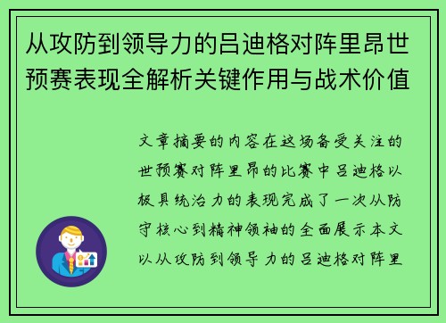 从攻防到领导力的吕迪格对阵里昂世预赛表现全解析关键作用与战术价值