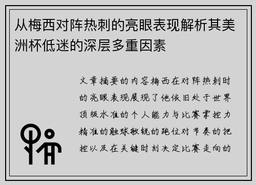 从梅西对阵热刺的亮眼表现解析其美洲杯低迷的深层多重因素