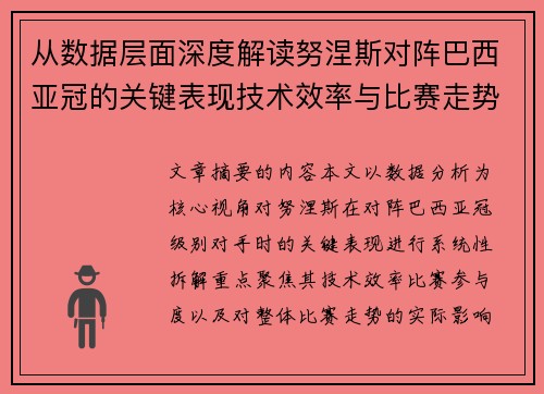 从数据层面深度解读努涅斯对阵巴西亚冠的关键表现技术效率与比赛走势