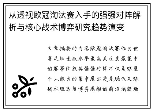 从透视欧冠淘汰赛入手的强强对阵解析与核心战术博弈研究趋势演变
