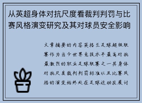从英超身体对抗尺度看裁判判罚与比赛风格演变研究及其对球员安全影响