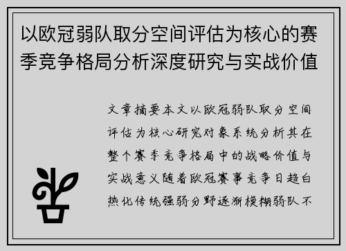 以欧冠弱队取分空间评估为核心的赛季竞争格局分析深度研究与实战价值探讨 以欧冠弱队取分空间评估为核心的赛季竞争格局分析深度研究与实战价值探讨