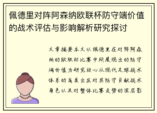 佩德里对阵阿森纳欧联杯防守端价值的战术评估与影响解析研究探讨 佩德里对阵阿森纳欧联杯防守端价值的战术评估与影响解析研究探讨