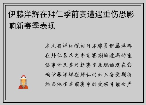 伊藤洋辉在拜仁季前赛遭遇重伤恐影响新赛季表现