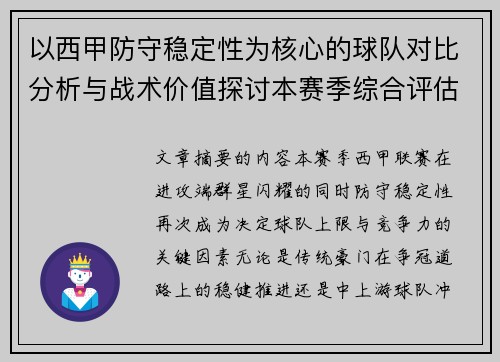 以西甲防守稳定性为核心的球队对比分析与战术价值探讨本赛季综合评估