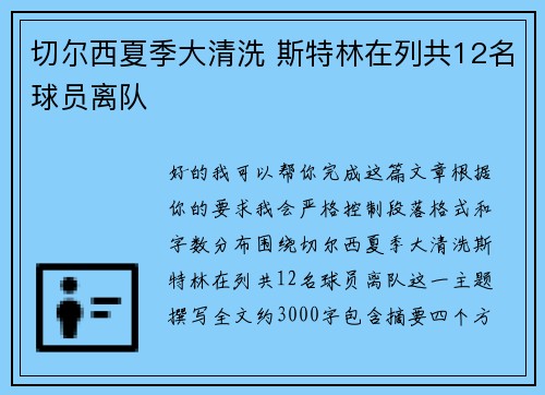 切尔西夏季大清洗 斯特林在列共12名球员离队