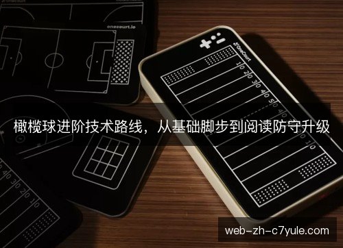 橄榄球进阶技术路线,从基础脚步到阅读防守升级 橄榄球进阶技术路线,从基础脚步到阅读防守升级