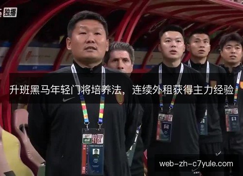 升班黑马年轻门将培养法,连续外租获得主力经验 升班黑马年轻门将培养法,连续外租获得主力经验