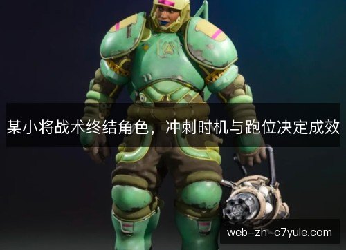 某小将战术终结角色,冲刺时机与跑位决定成效 某小将战术终结角色,冲刺时机与跑位决定成效