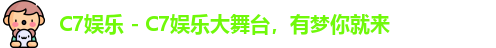 C7娱乐 - C7娱乐大舞台，有梦你就来